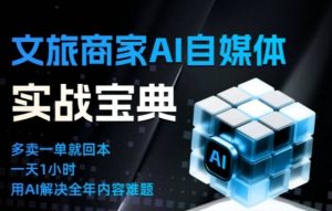 文旅商家AI自媒体实战课，告别无效内卷，用AI重塑文旅自媒体运营思维-圆梦资源站