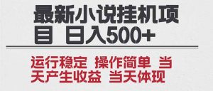 2025全新小说挂机项目 年前吃肉 操作简单，单机当天收益1000+，收益无上限，可矩阵操作-圆梦资源站