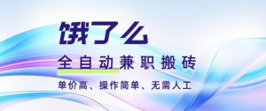 饿了么全自动搬砖3分钟一单，一单2-5米可矩阵可批量无需人工【揭秘】-圆梦资源站