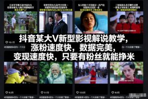 抖音某大V新型影视解说教学，涨粉速度快，数据完美，变现速度快，只要有粉丝就能挣米-圆梦资源站
