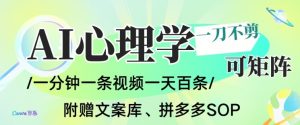 AI一键生成心理学简笔画视频,一刀不剪无需剪辑,可批量可矩阵,带书带素材带资料带徒弟-圆梦资源站