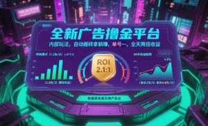 全新广告撸金平台，内部玩法，自动搬砖拿躺賺，单号一天保底2张+，全天两倍收益【揭秘】-圆梦资源站