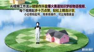 AI视频工作流一键制作抖音爆火赛道知识梦核物语视频，每个视频起步10W点赞，轻松上精选计划-圆梦资源站