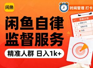 闲鱼卖自律监督服务,人群精准,每天1k+纯利润-圆梦资源站