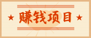 拍照片就有收益,零门槛的信息差项目,一单19.9,轻松实现月收益3000+-圆梦资源站