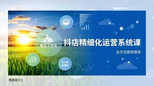 抖店精细化运营系统课，商品卡优化、达人建联、千川投放，全方位提效增润-圆梦资源站