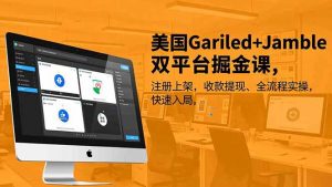 美国Gariled+Jamble双平台掘金课，注册上架、收款提现、全流程实操，快速入局-圆梦资源站