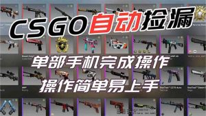 用全球火爆游戏CSGO挂机捡漏赚钱过个肥年，一部手机轻松日入500+【副业网赚】-圆梦资源站
