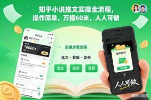 知乎小说推文实操全流程，操作简单，万播60米，人人可做-圆梦资源站