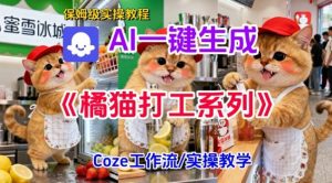 Coze扣子工作流一键生成胖橘猫打工短视频,保姆级实操搭建教学-圆梦资源站
