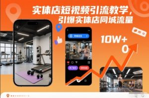 实体店短视频引流教学,引爆实体店同城流量-圆梦资源站