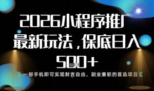 小程序玩法全新来袭,只需一部手机,轻松日入5张,操作简单易上手【揭秘】-圆梦资源站