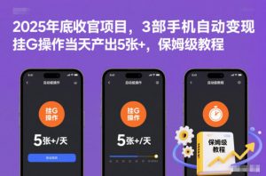 2025年底收官项目,3部手机自动变现,挂G操作当天产出5张+,保姆级教程【揭秘】-圆梦资源站