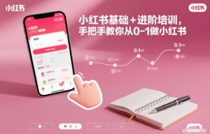 小红书基础+进阶培训,手把手教你从0-1做小红书-圆梦资源站