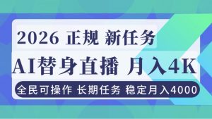 AI《替身》直播,稳定月入4000不违规,正规项目 小白可做-圆梦资源站