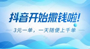 抖音开始撒钱拉,3米一单,一天随便上千单,抖音福利推广项目【揭秘】-圆梦资源站