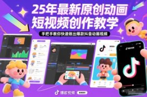 25年最新原创动画短视频创作教学,手把手教你快速做出爆款抖音动画视频-圆梦资源站