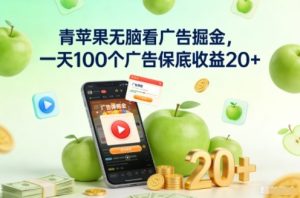 青苹果无脑看广告掘金,一天100个广告保底收益20+-圆梦资源站