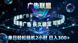 广告联盟全自动挂G掘金,稳定长期,单窗口最高收益30+,可矩阵【揭秘】-圆梦资源站