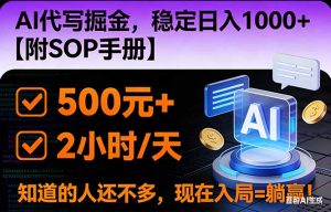 2026风口项目,AI代写掘金,稳定日入1000+,掌握核心技能【附SOP手册】-圆梦资源站