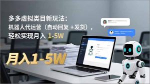 多多 虚拟类目新玩法:机器人代运营(自动回复 + 发货-圆梦资源站