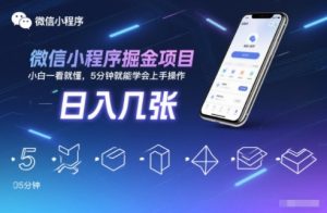 微信小程序掘金项目,日入几张,小白一看就懂,5分钟就能学会上手操作【揭秘】-圆梦资源站