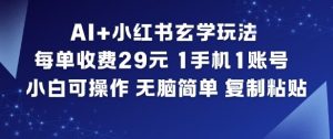 AI+小红书玄学玩法,每单收费29米,1手机1账号,小白可操作,无脑简单复制粘贴-圆梦资源站