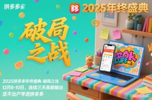 2025拼多多年终盛典-破局之战12月8-10日,连续三天高能输,足不出户学透拼多多-圆梦资源站