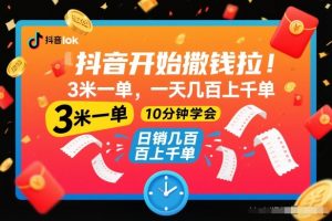 抖音开始撒钱拉,3米一单,一天几百上千单,项目简单,10分钟学会【揭秘】-圆梦资源站