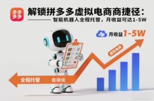 解锁拼多多虚拟电商捷径:智能机器人全程托管,月收益可达1-5W【揭秘】-圆梦资源站