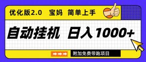 自动挂机项目长期稳定单日收益1000+ 优化版2.0-圆梦资源站