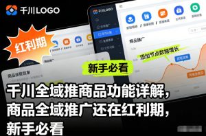 千川全域推商品功能详解,商品全域推广还在红利期,新手必看-圆梦资源站