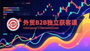 外贸B2B独立获客课,Facebook主页搭建、消息互动广告、精准定位,打造高询盘系统-圆梦资源站