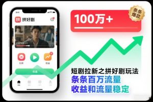 短剧拉新之拼好剧玩法,条条百万流量,收益和流量稳定-圆梦资源站