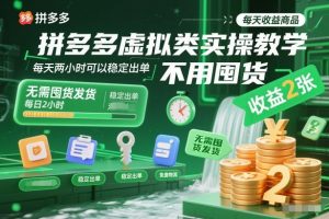 拼多多虚拟类实操教学,不用囤货、不用发货,每天两小时可以稳定出单,每天收益2张-圆梦资源站