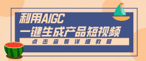 一键生成【电商产品短视频】2.0新玩法,零门槛轻松做原创,月入万元-圆梦资源站