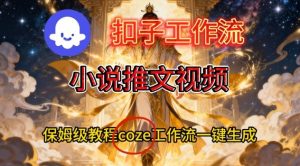 Coze扣子智能体工作流一键生成小说推文视频,保姆级搭建教学-圆梦资源站