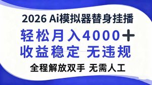 2026Ai模拟器直播,轻松月入4000+,解放双手 无需人工!-圆梦资源站