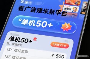 看广告賺米新平台,收益高,单机50+,推广收益更高,3天賺了1.4k【揭秘】-圆梦资源站