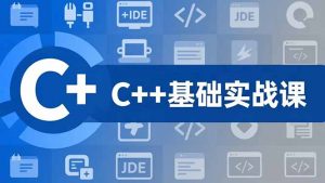 C++零基础实战课，夯实C语言基础、贯穿游戏项目、掌握开发思维，学成可挑战月薪15K+岗位-圆梦资源站