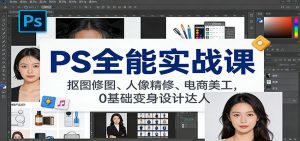 PS全能实战课：抠图修图、人像精修、电商美工，0基础变身设计达人-圆梦资源站