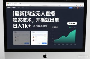 【最新】淘宝无人直播，独家技术，开播就出单，日入1k+，不违规不封号，长期稳定【揭秘】-圆梦资源站