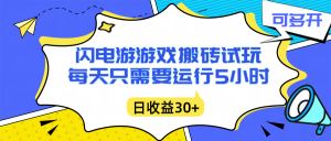闪电游自动搬砖：每天只需要5小时躺赚攻略，不需要人工干预，单电脑每天1000+主业副业都可以-圆梦资源站