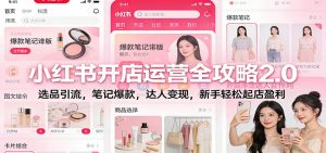 小红书开店运营全攻略2.0：选品引流，笔记爆款，达人变现，新手轻松起店盈利-圆梦资源站