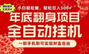 副业首选，一部手机，轻松日入500+，年底翻身项目-圆梦资源站