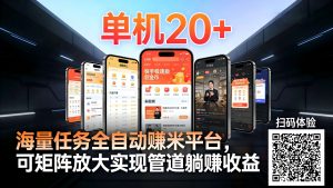工作室必备手机自动搬砖单机20+，多平台海量任务持续更新【2026源头首发】-圆梦资源站