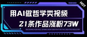 用AI做人生哲学短视频，23条作品涨粉73W，收益非常可观，月入1W+-圆梦资源站