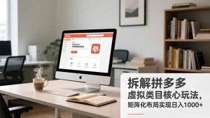 拆解拼多多虚拟类目核心玩法，矩阵化布局实现日入1000+-圆梦资源站