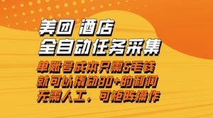 美团酒店全自动任务采集，单账号几毛钱就能撬动30+利润，成本低，操作简单，当天到账【揭秘】-圆梦资源站