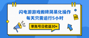 闪电游 游戏试玩 每天只需运行5小时 单账号日收益30+当天上车当天就可以变现-圆梦资源站